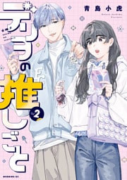 デリヲの推しごと（２）