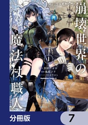 崩壊世界の魔法杖職人【分冊版】　7