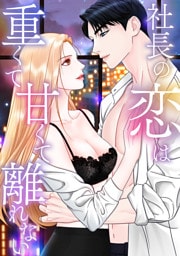 社長の恋は重くて甘くて離れない(1)