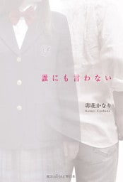 誰にも言わない