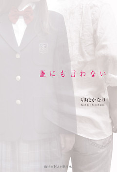 誰にも言わない