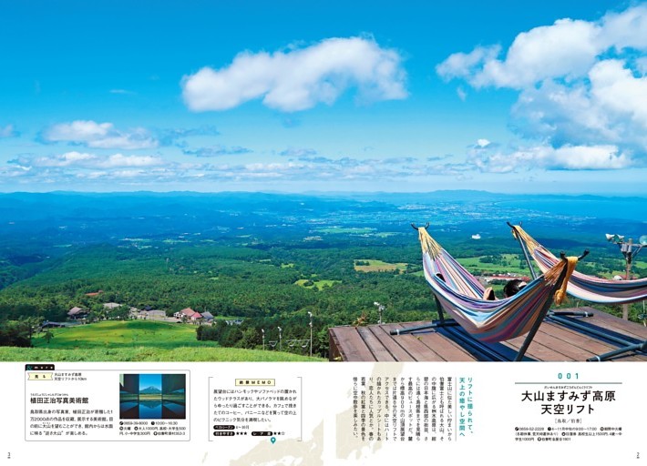 001 大山ますみず高原天空リフト［鳥取］