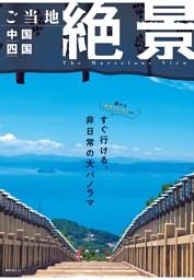 昭文社ムック ご当地絶景 中国四国'26 表紙