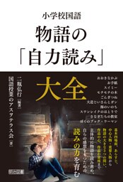 小学校国語 物語の「自力読み」大全