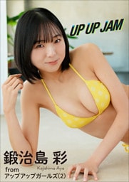鍛治島 彩　UP UP JAM