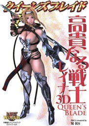 クイーンズブレイド 高貴なる戦士レイナ3D