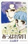 若子シリーズ ５ あっぱれ皐月