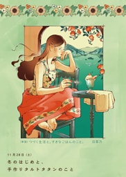つづく生活と、すきなごはんのこと。日菜乃イラストコミック　電子分冊版【冬のはじめと、手作りタルトタタンのこと】