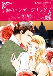 涙のエンゲージリング【分冊】 4巻