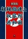 朝鮮総連と収容所共和国（小学館文庫）
