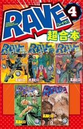 ＲＡＶＥ　超合本版（４）