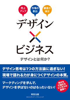 デザイン×ビジネス　デザインとは何か？