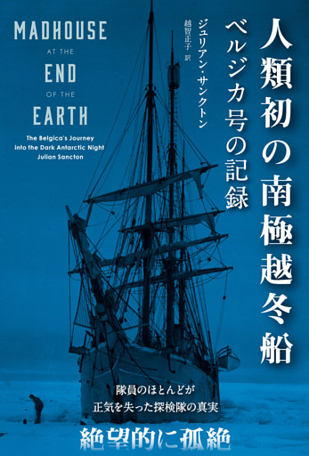 人類初の南極越冬船 ──ベルジカ号の記録