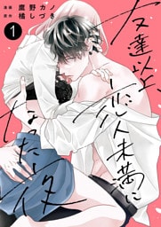 友達以上、恋人未満になった夜【電子単行本版】１