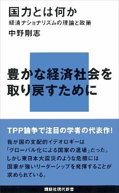 国力とは何か―経済ナショナリズムの理論と政策