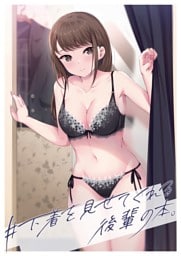 ＃下着を見せてくれる後輩の本。