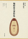 梅棹忠夫著作集