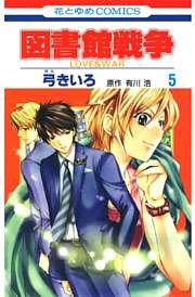 図書館戦争　LOVE＆WAR　5巻