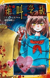 みらい文庫版　絶叫学級　呪われた初恋　編