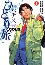 パチスロひとり旅ゴールド 1巻