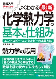 図解入門よくわかる 最新 化学熱力学の基本と仕組み