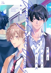 ビタースイート・ブルームス 第6話【単話版】