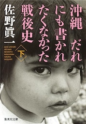 沖縄　だれにも書かれたくなかった戦後史　下