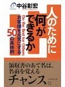 人のために何ができるか