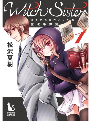 Witch Sister～引きこもりウィッチの魔法事件簿～【分冊版】