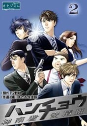 ハンチョウ～神南署安積班～ 2