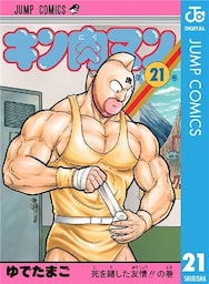 キン肉マン 21