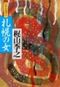札幌の女（日本女地図３）（電子復刻版）