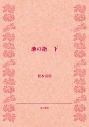 地の指 下