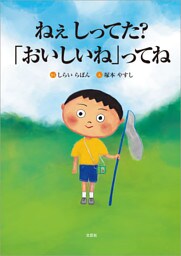 ねぇ しってた？「おいしいね」ってね