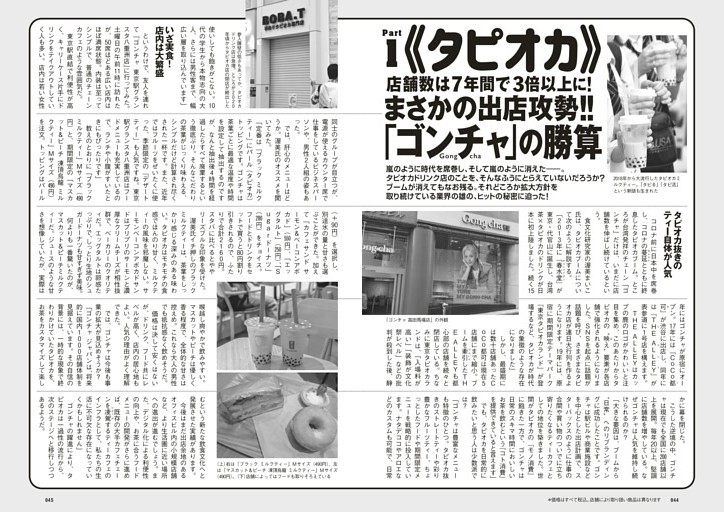 オワコンの逆襲Part1《タピオカ》まさかの出店攻勢!!「ゴンチャ」の勝算