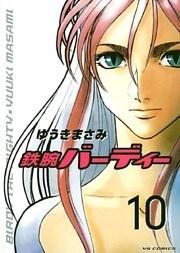 鉄腕バーディー（１０）