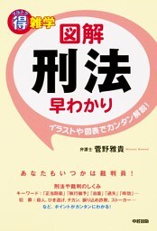 マル得雑学　図解刑法早わかり