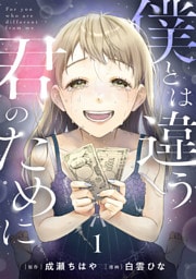 僕とは違う君のために【単話】（1）