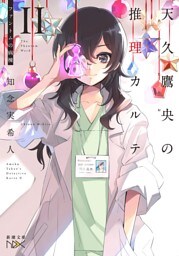 天久鷹央の推理カルテII—ファントムの病棟—（新潮文庫nex）