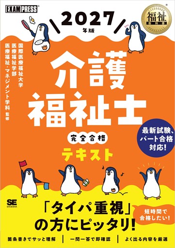 福祉教科書 介護福祉士 完全合格テキスト 2027年版