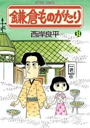 鎌倉ものがたり　31巻