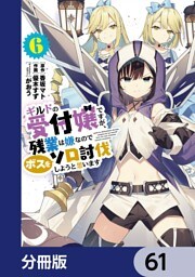 ギルドの受付嬢ですが、残業は嫌なのでボスをソロ討伐しようと思います【分冊版】　61