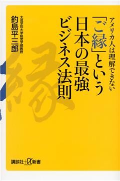 アメリカ人は理解できない　「ご縁」という日本の最強ビジネス法則