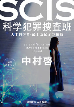 SCIS 科学犯罪捜査班～天才科学者・最上友紀子の挑戦～