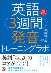 英語<3週間>発音トレーニングラボ