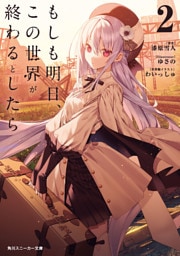 もしも明日、この世界が終わるとしたら２