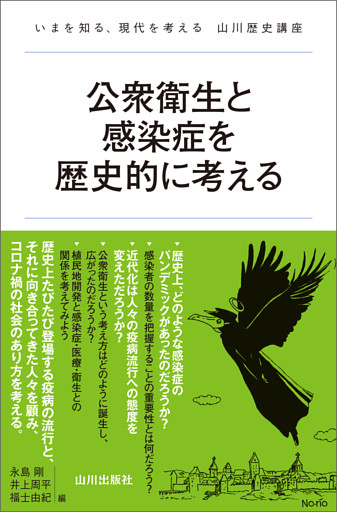 公衆衛生と感染症を歴史的に考える