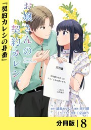 お嬢さんの契約カレシ。【分冊版】 (ラワーレコミックス)8