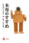 木育のすすめ
