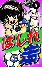 はしれ走（6）